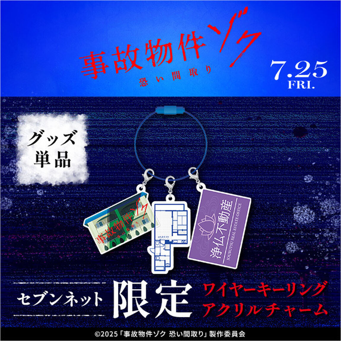 映画『事故物件ゾク 恐い間取り』ワイヤーキーリングアクリルチャーム＜セブンネット限定＞（ムビチケカード型前売券無し）（その他）