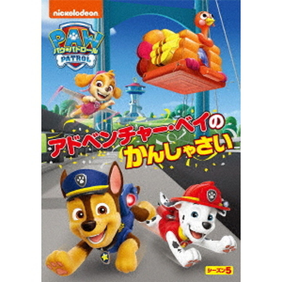 パウ・パトロール　シーズン5　アドベンチャー・ベイのかんしゃさい（ＤＶＤ）