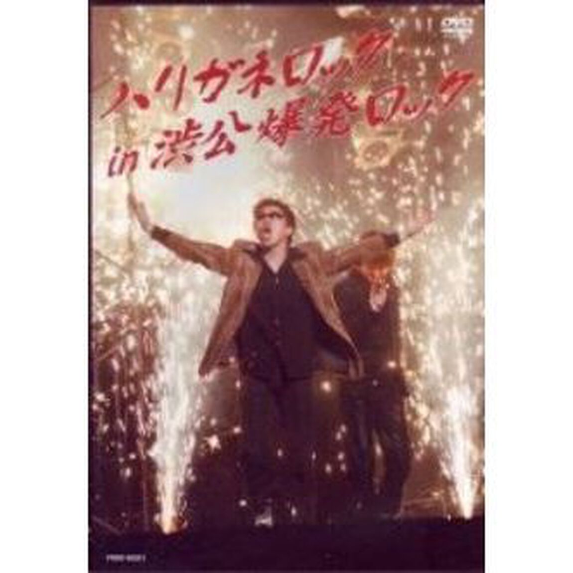 ハリガネロック　in　渋公爆発ロック（ＤＶＤ）