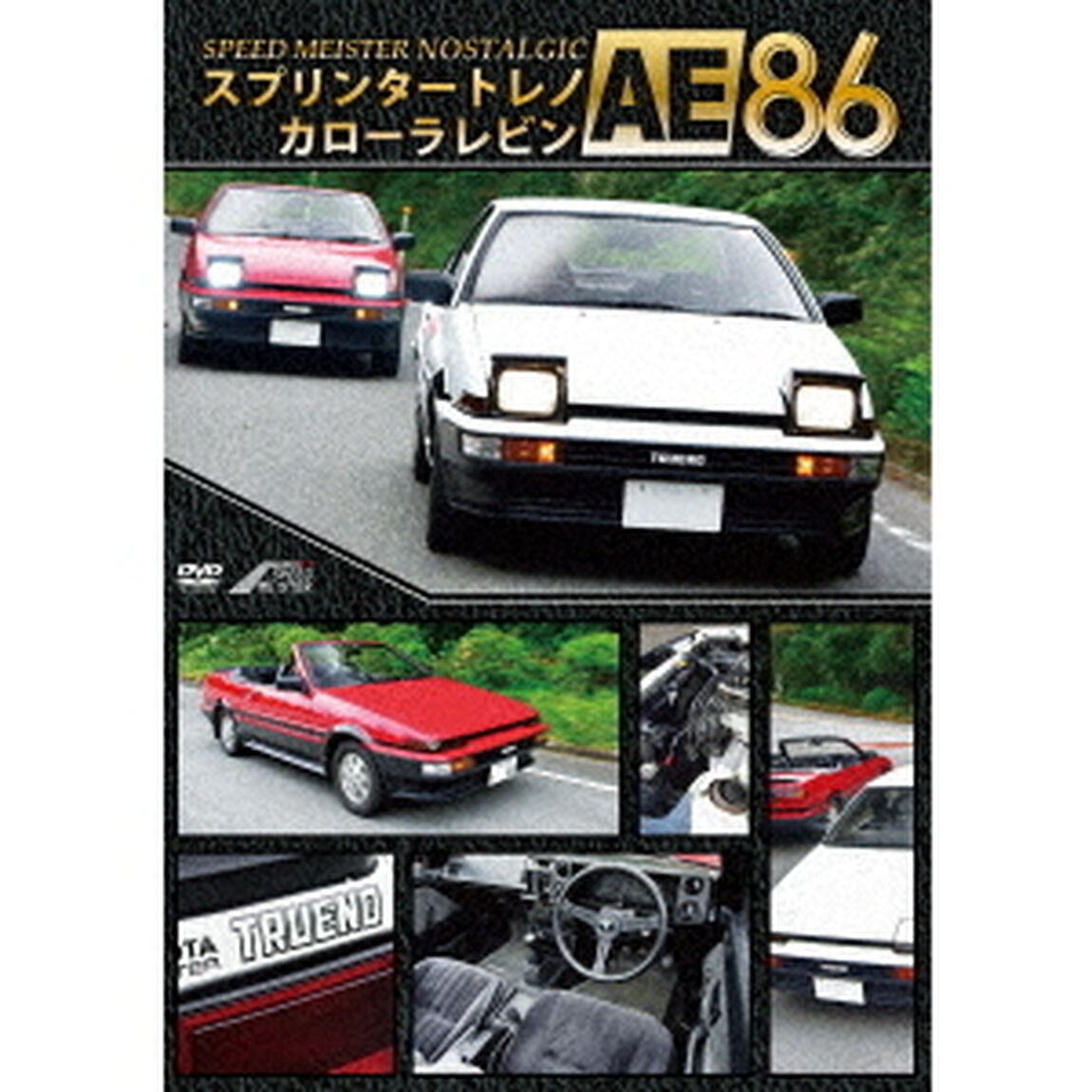 スプリンタートレノカローラレビンAE86（ＤＶＤ）
