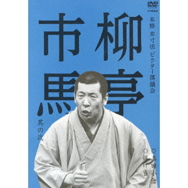 柳亭市馬　其の弐　真田小僧／抜け雀（ＤＶＤ）