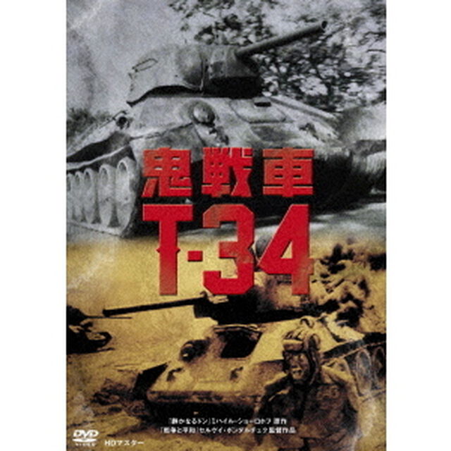 鬼戦車T－34　ニューマスター版（ＤＶＤ）