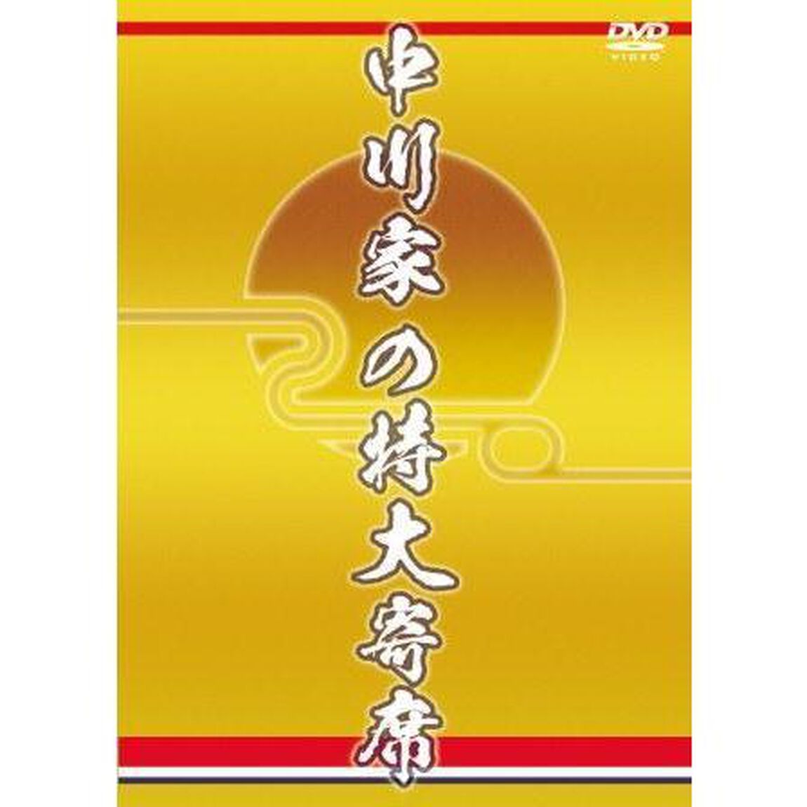 中川家の特大寄席（ＤＶＤ）