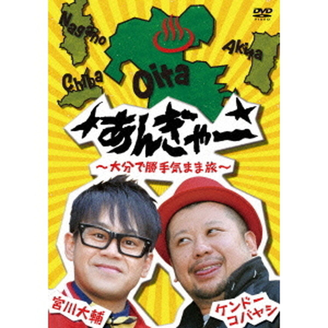 宮川大輔&times;ケンドーコバヤシ　あんぎゃー　〜大分で勝手気まま旅〜（ＤＶＤ）