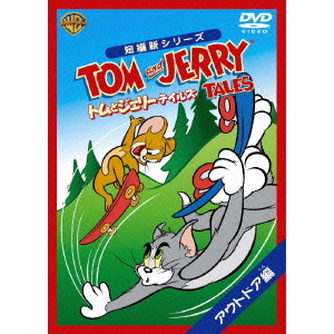 トムとジェリー　テイルズ：アウトドア編（ＤＶＤ）