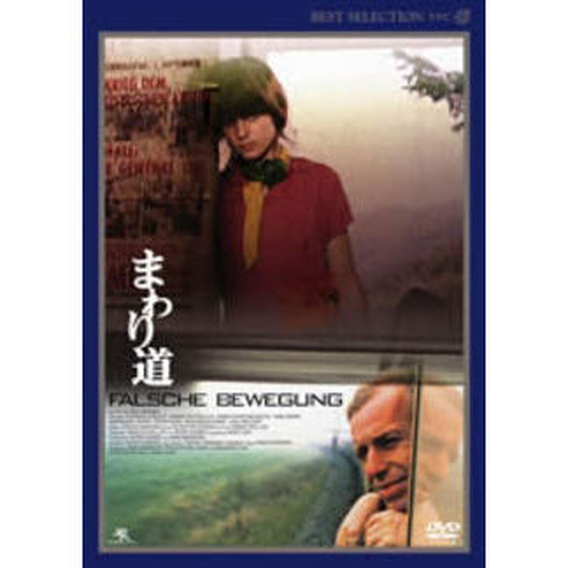 まわり道　【デジタルニューマスター版】（ＤＶＤ）