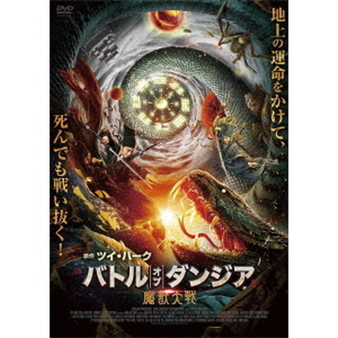 バトル・オブ・ダンジア　魔獣大戦（ＤＶＤ）