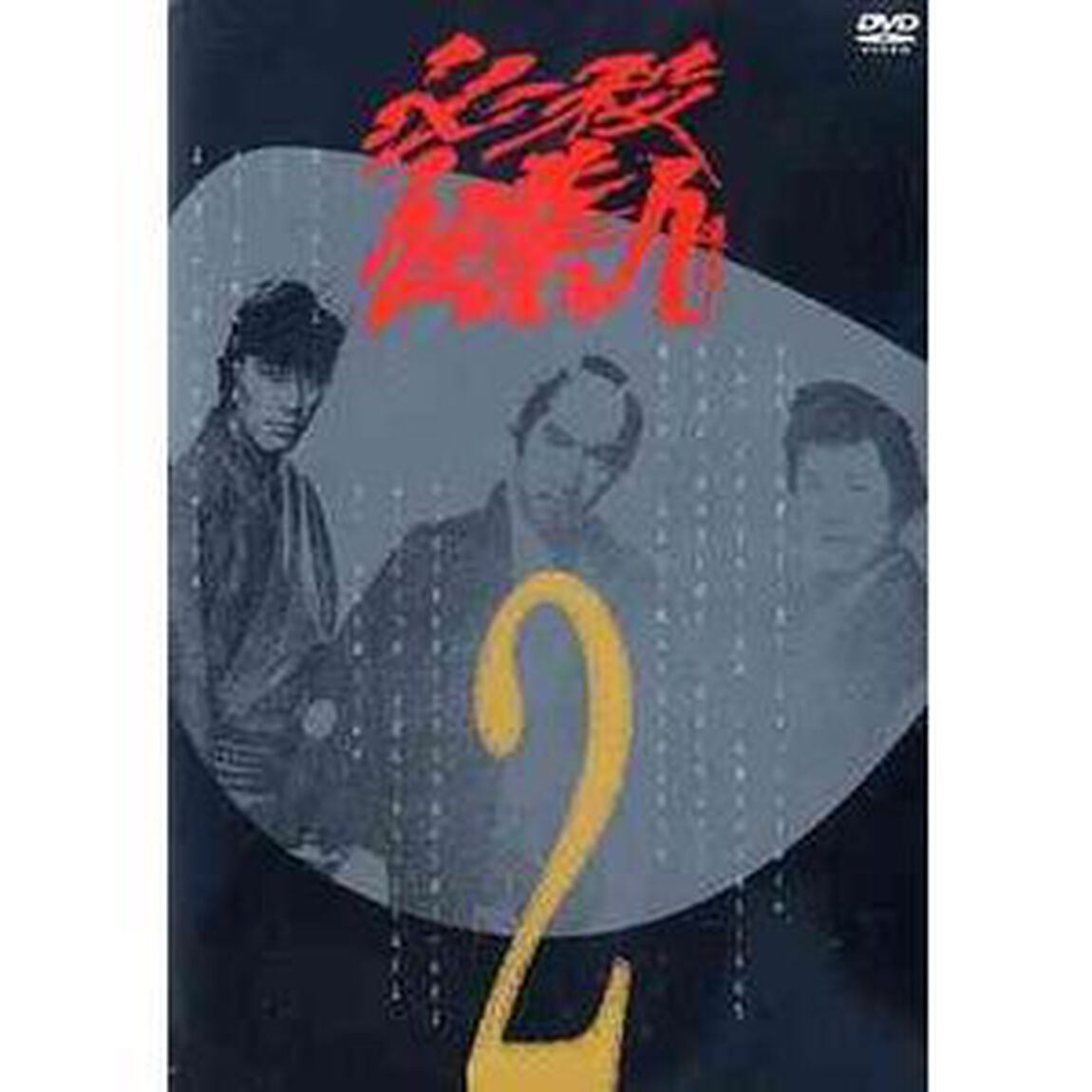 必殺仕業人 Vol.2（ＤＶＤ）