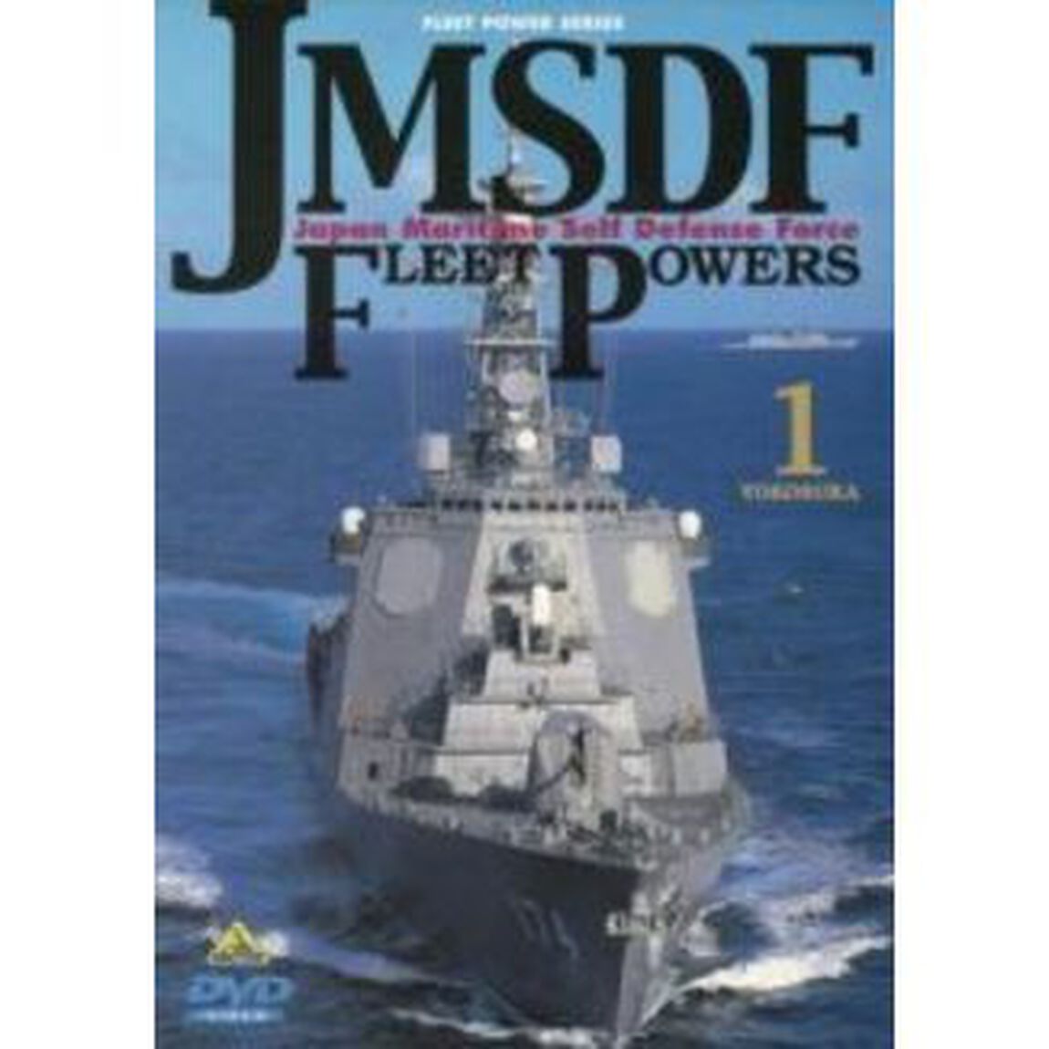 海上自衛隊の戦力　1－横須賀－（ＤＶＤ）