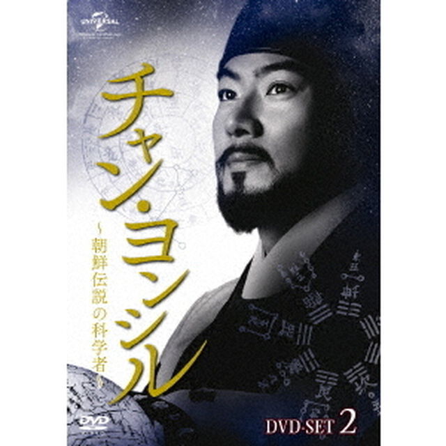 チャン・ヨンシル〜朝鮮伝説の科学者〜　DVD－SET2（ＤＶＤ）