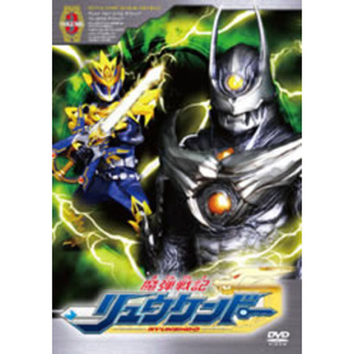 魔弾戦記　リュウケンドー　VOLUME3（ＤＶＤ）