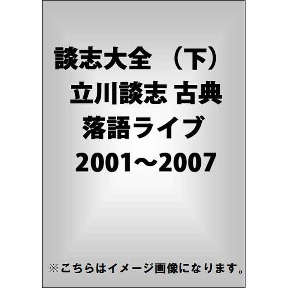 談志大全　（下）　立川談志　古典落語ライブ　2001〜2007　DVD－BOX（ＤＶＤ）
