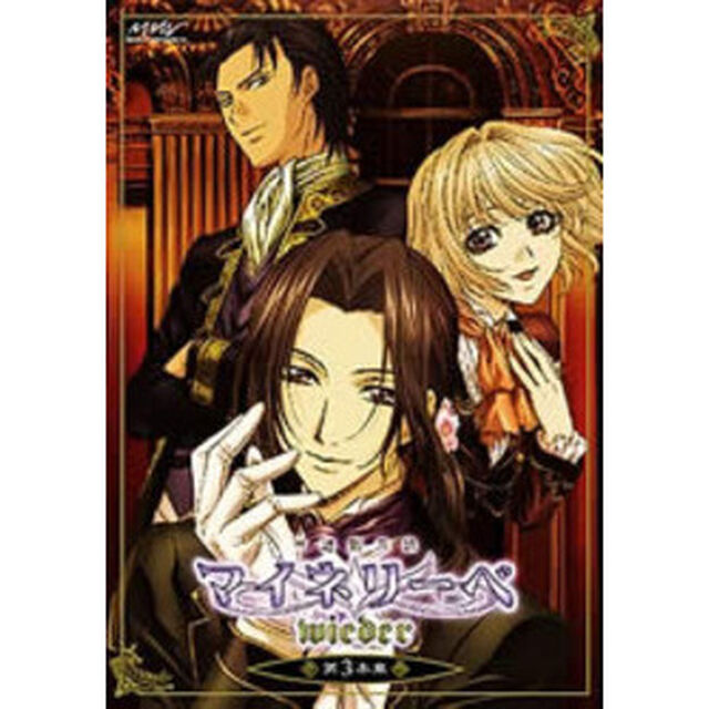 吟遊黙示録　マイネリーベ　wieder　第3楽章（ＤＶＤ）