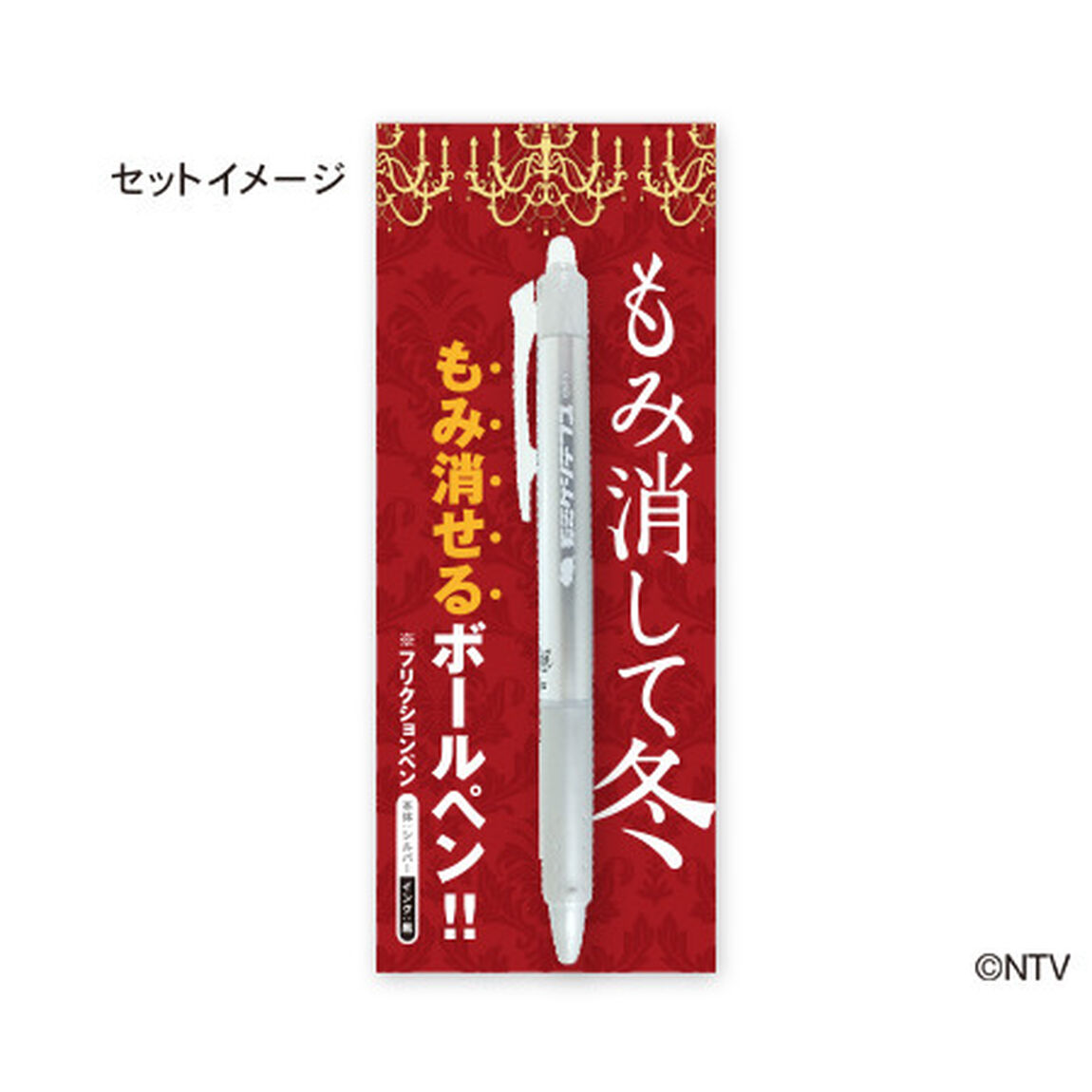 「もみ消して冬 〜わが家の問題なかったことに〜」 フリクションペン（シルバー）【4月お届け分】（その他）