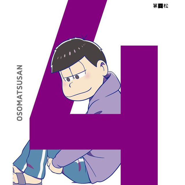おそ松さん　第四松（ＤＶＤ）