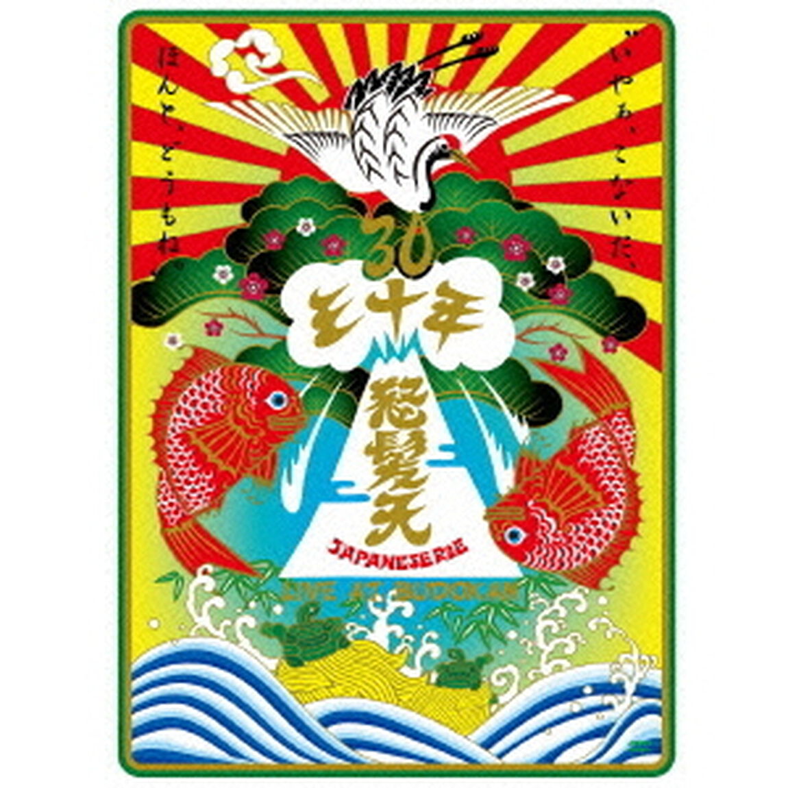 怒髪天結成30周年記念公演　&ldquo;いやぁ、こないだ、ほんと、どうもね。&rdquo;　LIVE　AT　BUDOKAN（ＤＶＤ）