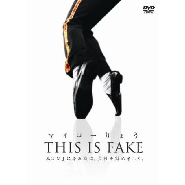 マイコーりょう／THIS IS FAKE（ＤＶＤ）