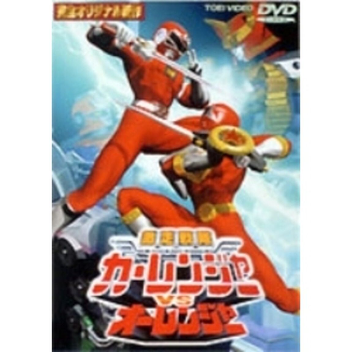 激走戦隊カーレンジャーVSオーレンジャー（ＤＶＤ）
