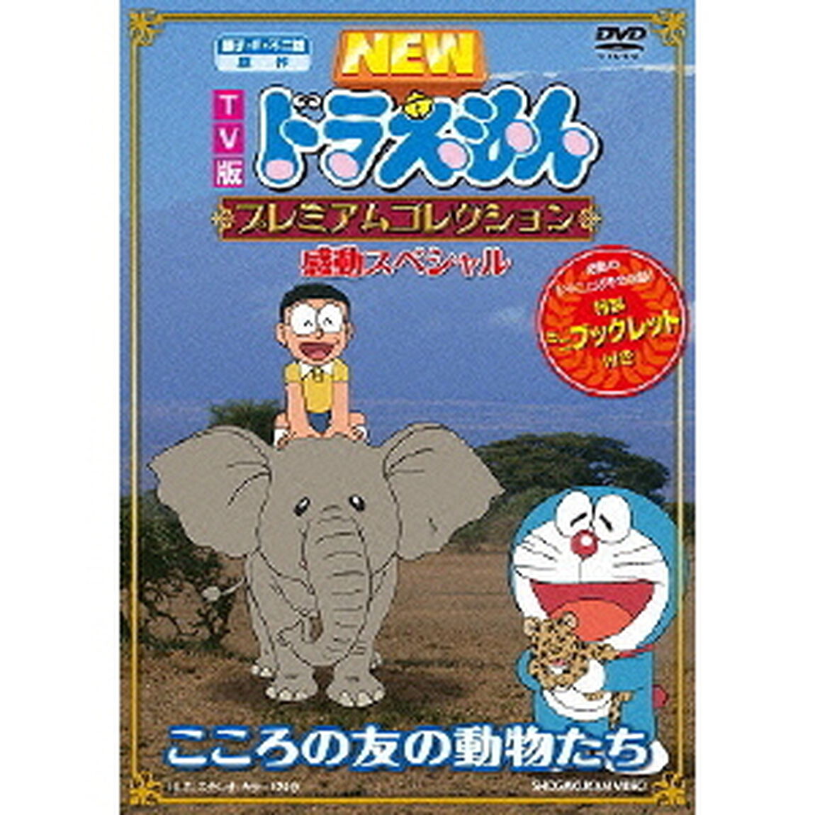 TV版　NEW　ドラえもん　プレミアムコレクション　感動スペシャル　こころの友の動物たち（ＤＶＤ）