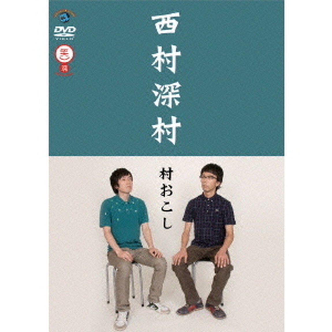 村おこし（ＤＶＤ）