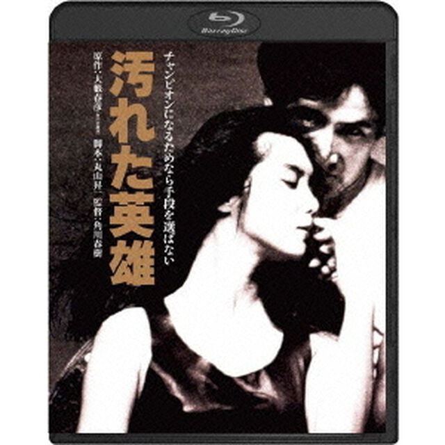 汚れた英雄（Ｂｌｕ－ｒａｙ　Ｄｉｓｃ）