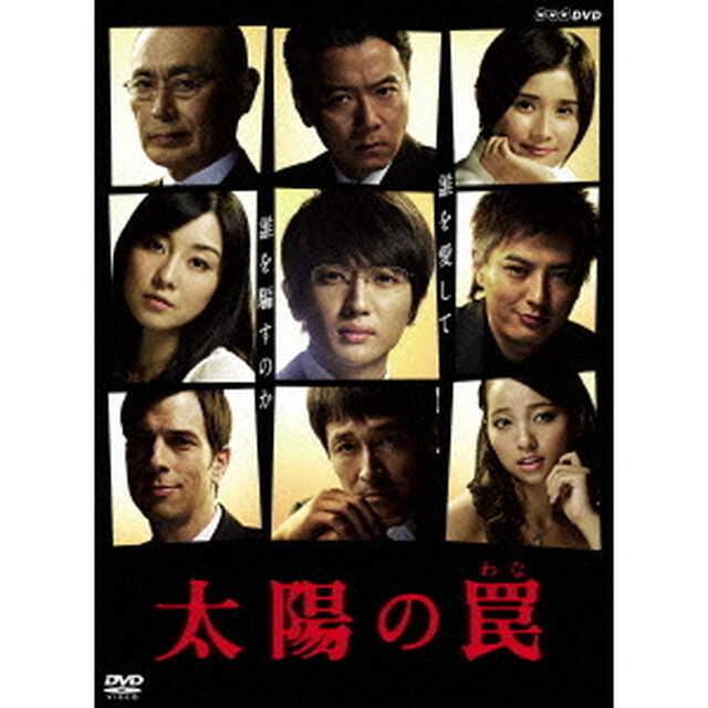 太陽の罠（ＤＶＤ）
