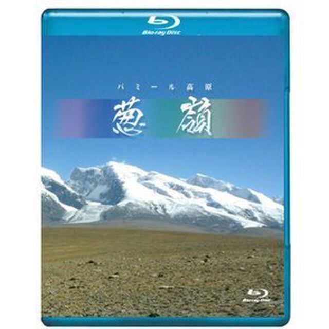 パミール高原 葱嶺 〜誇り高き民族の住む「世界の屋根」〜（Ｂｌｕ－ｒａｙ　Ｄｉｓｃ）