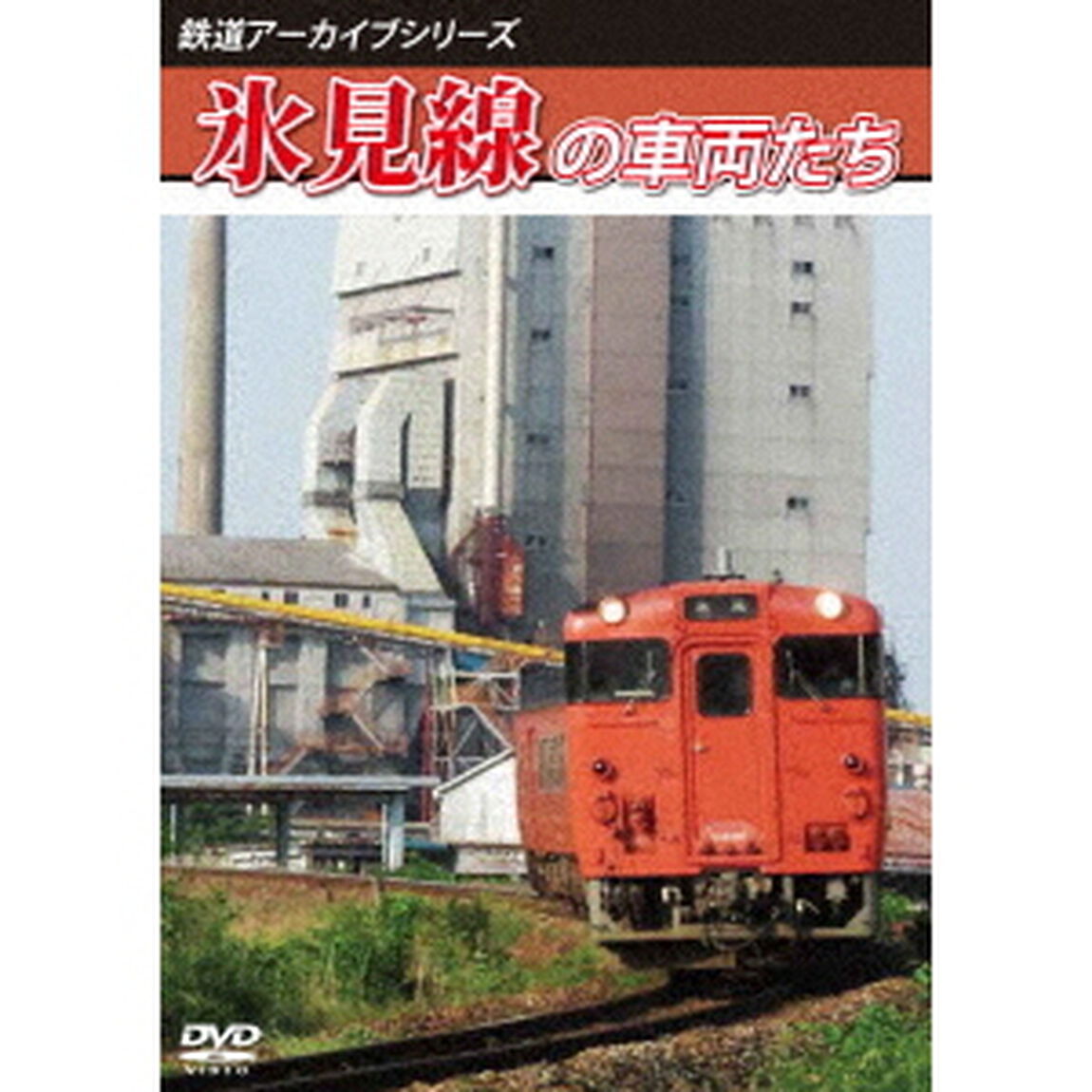 鉄道アーカイブシリーズ77　氷見線の車両たち（ＤＶＤ）