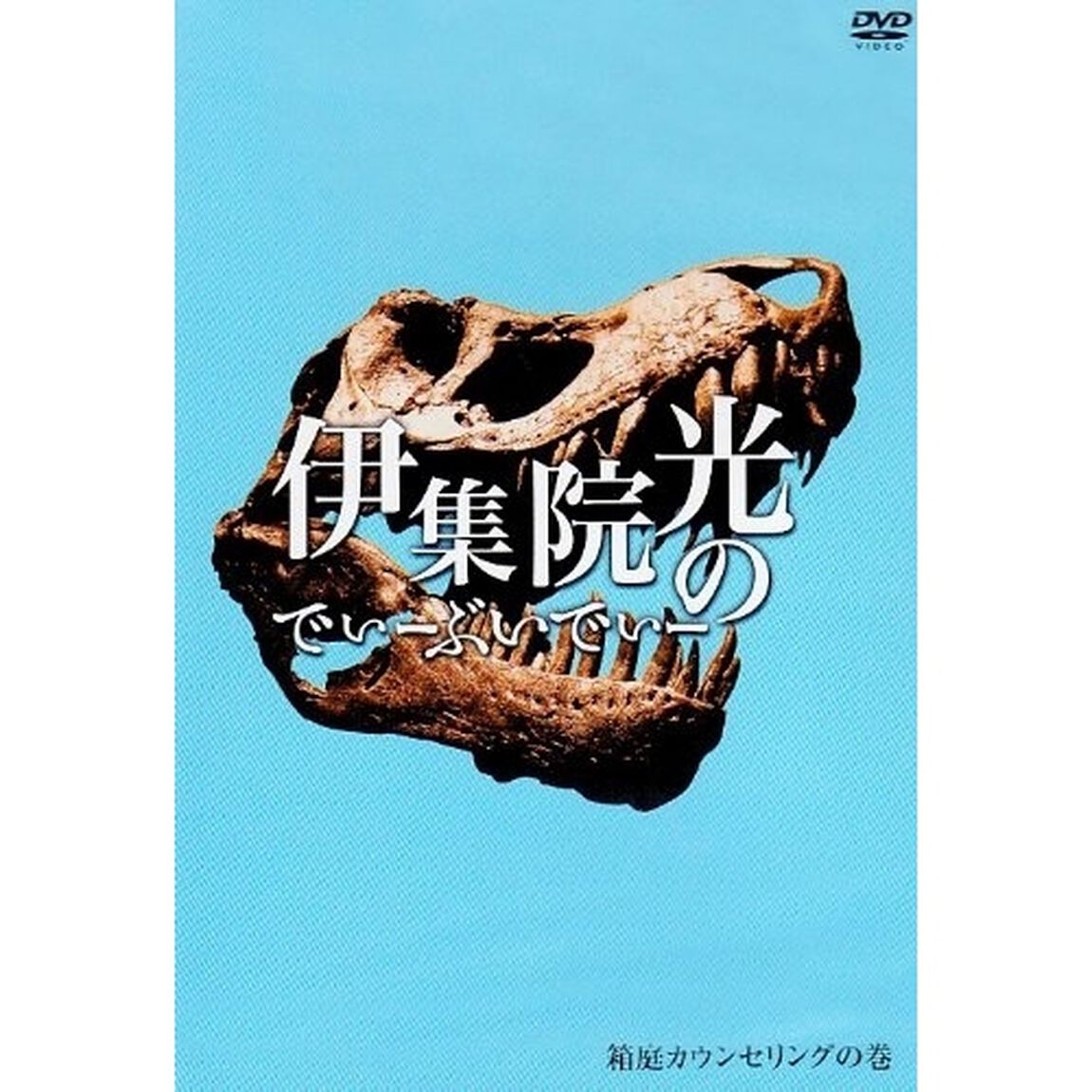 伊集院光のでぃーぶいでぃー　箱庭カウンセリングの巻（ＤＶＤ）
