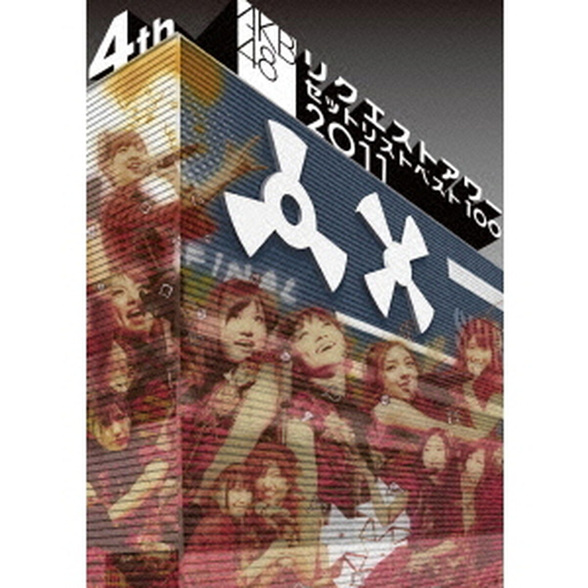 AKB48　リクエストアワーセットリストベスト100　2011　第4日目（ＤＶＤ）