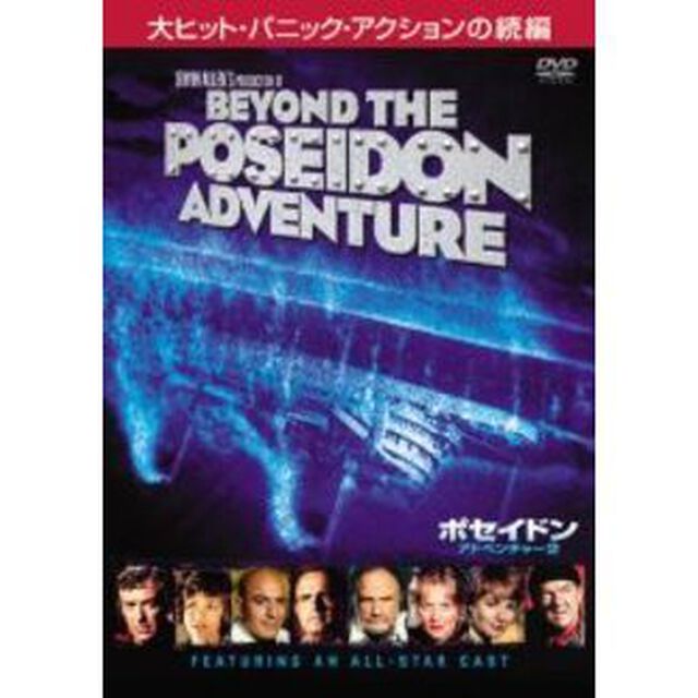 ポセイドン・アドベンチャー2（ＤＶＤ）