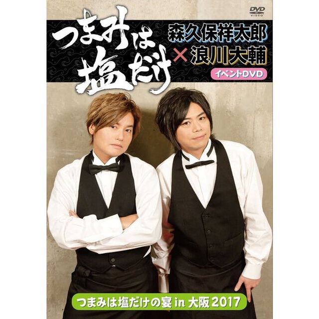 「つまみは塩だけ」イベントDVD「つまみは塩だけの宴in大阪2017」（ＤＶＤ）