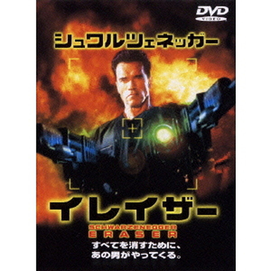 イレイザー（ＤＶＤ）
