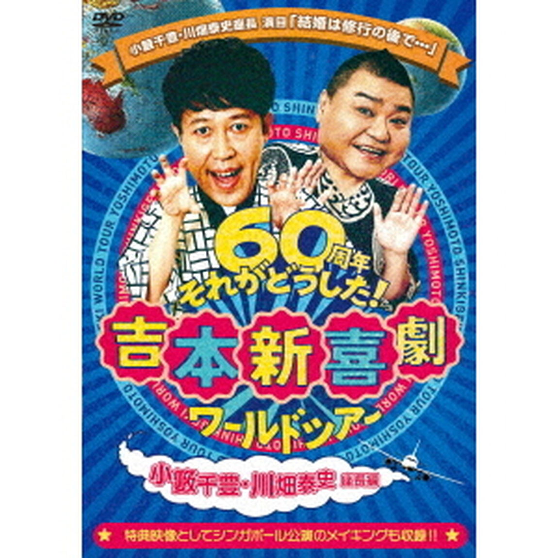 吉本新喜劇ワールドツアー〜60周年それがどうした！〜（小藪千豊・川畑泰史座長編）（ＤＶＤ）