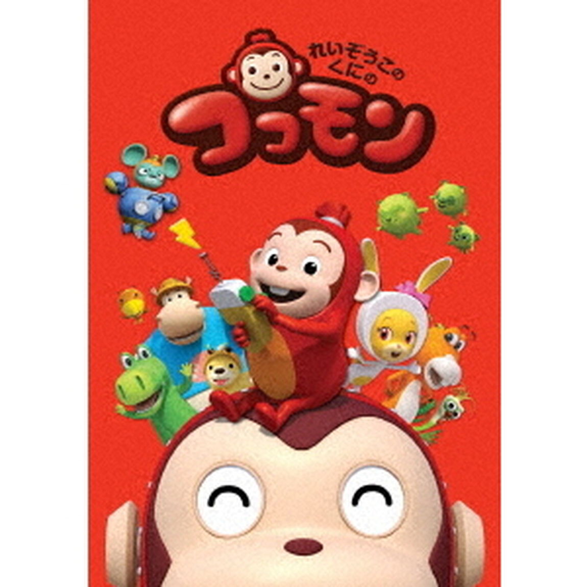 れいぞうこのくにのココモン　VOL．4（ＤＶＤ）