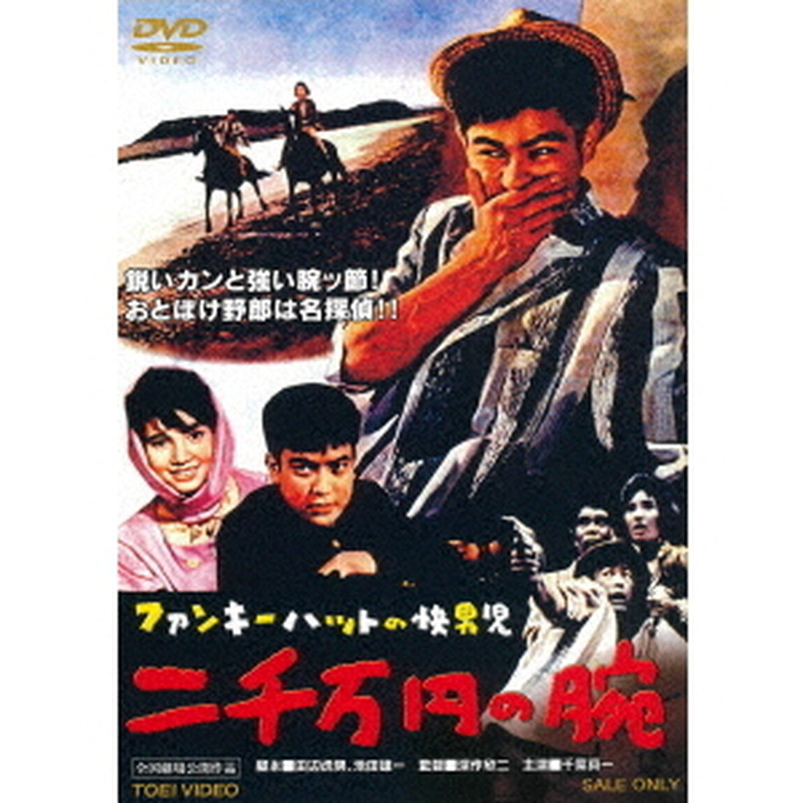 ファンキーハットの快男児　二千万円の腕（ＤＶＤ）