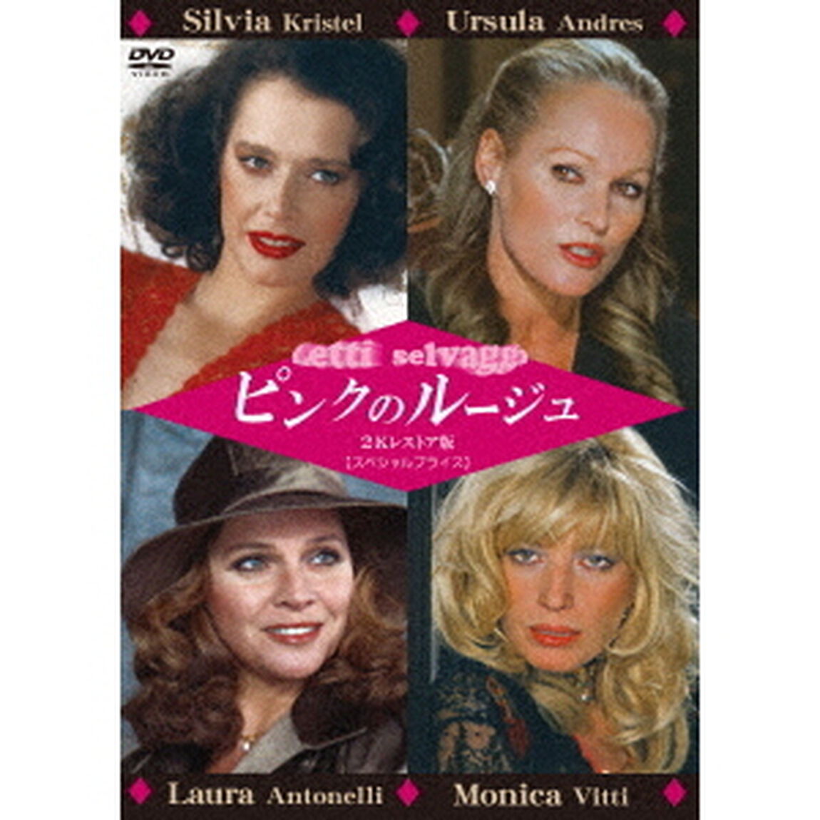 ピンクのルージュ　2Kレストア版　【スペシャルプライス】（ＤＶＤ）