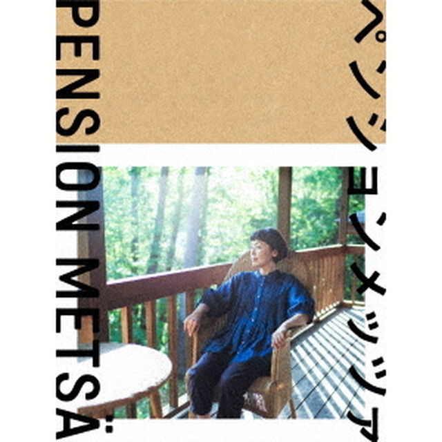 ペンションメッツァ（Ｂｌｕ－ｒａｙ　Ｄｉｓｃ）