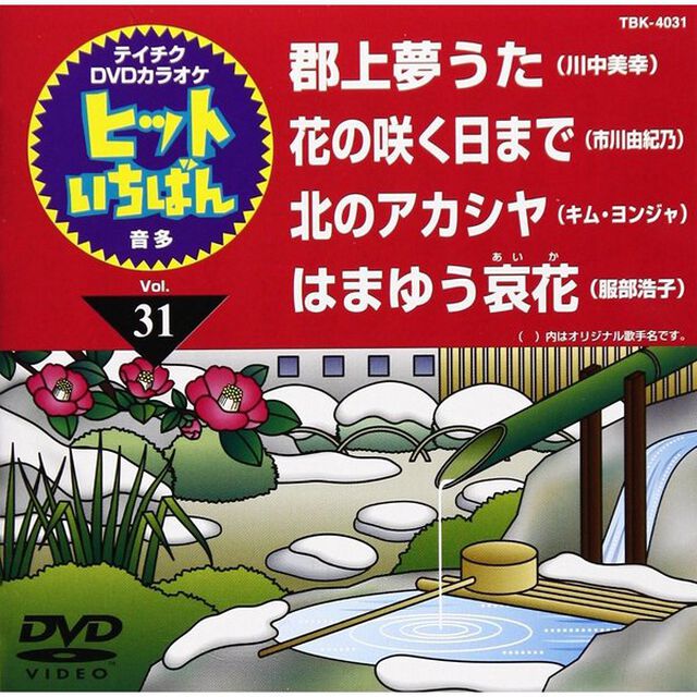 ヒットいちばん（ＤＶＤ）