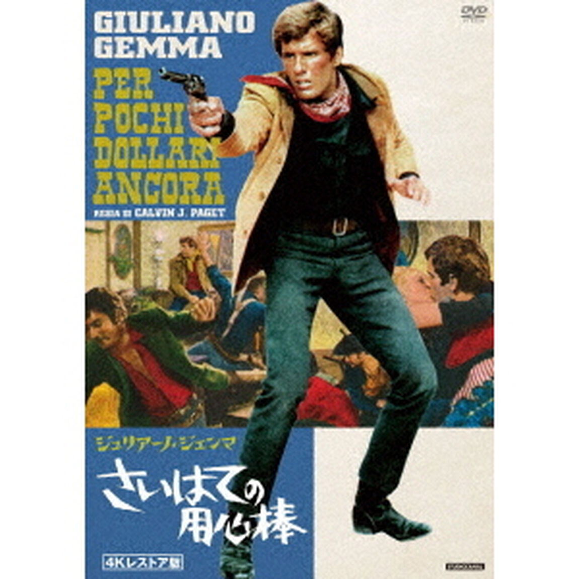さいはての用心棒　4Kレストア版（ＤＶＤ）