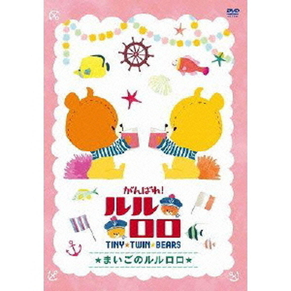 がんばれ！ルルロロ　〜まいごのルルロロ〜（ＤＶＤ）