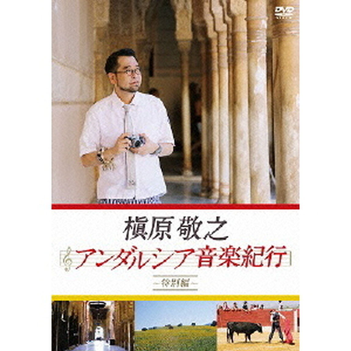 槇原敬之　アンダルシア音楽紀行〜特別編〜（ＤＶＤ）