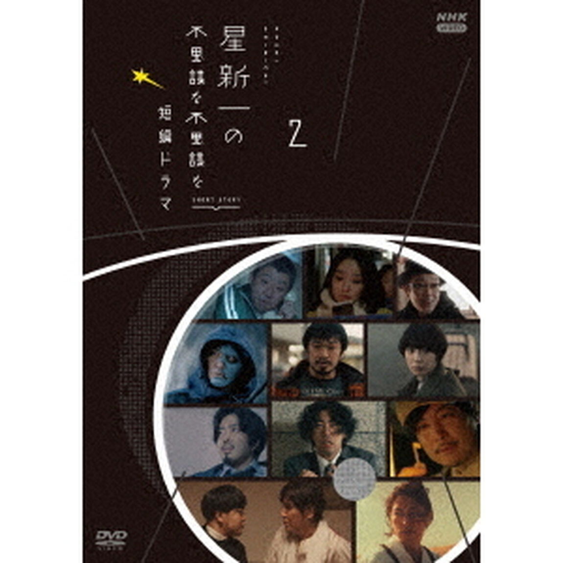 星新一の不思議な不思議な短編ドラマ　2（ＤＶＤ）