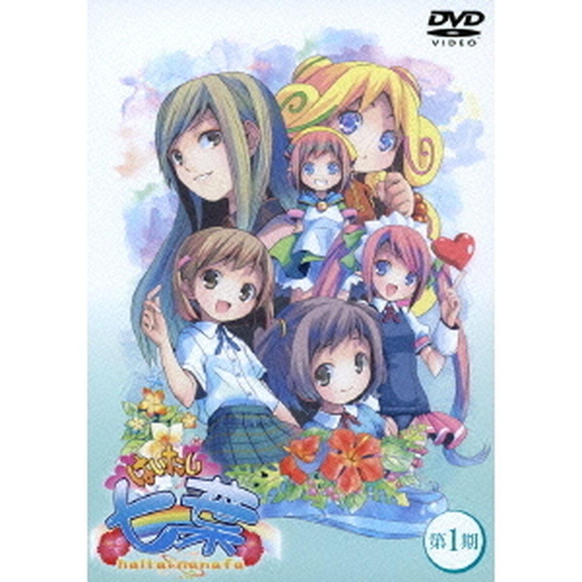 はいたい七葉　第1期（ＤＶＤ）