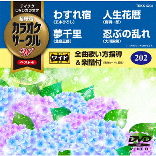 超厳選　カラオケサークルW　ベスト4（ＤＶＤ）