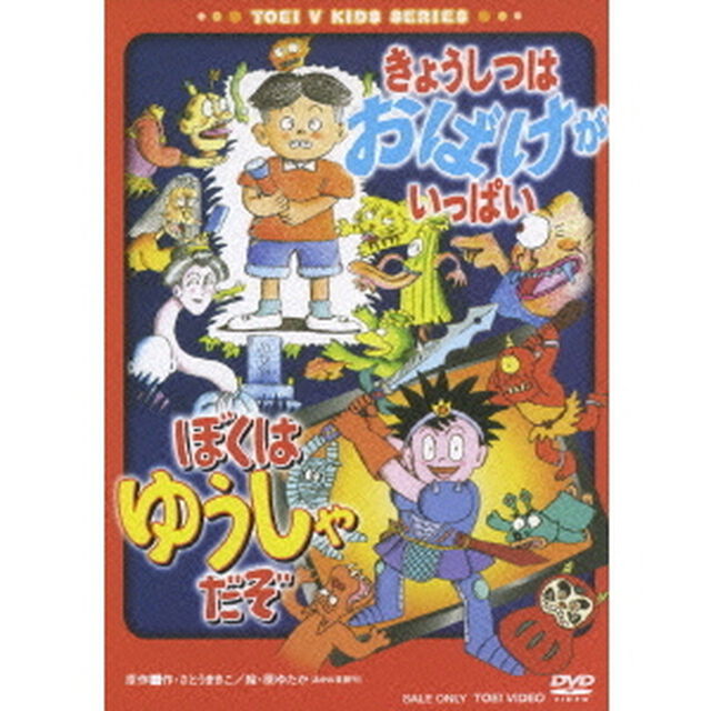 きょうしつはおばけがいっぱい／ぼくはゆうしゃだぞ（ＤＶＤ）