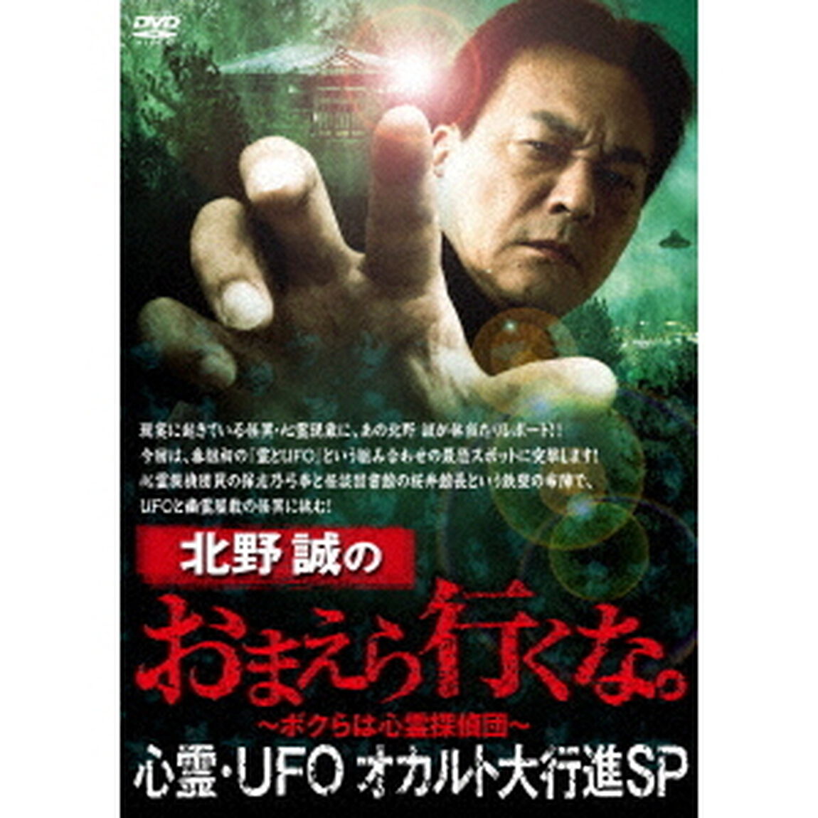 北野誠のおまえら行くな。　心霊・UFOオカルト大行進SP（ＤＶＤ）