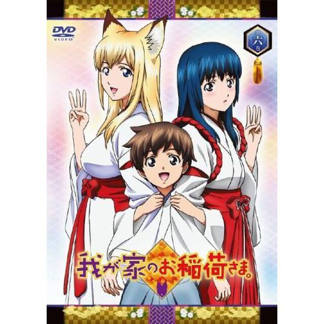 我が家のお稲荷さま。　天狐盛りパック　第六巻（ＤＶＤ）