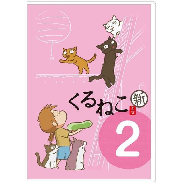 くるねこ　新シーズン　2（ＤＶＤ）