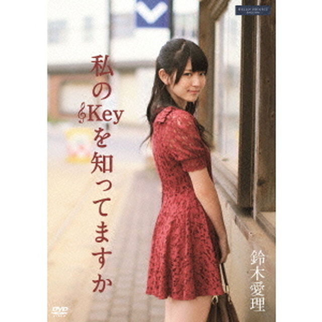 鈴木愛理／私のKeyを知ってますか（ＤＶＤ）